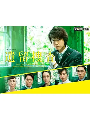 遺留捜査第4シリーズ
