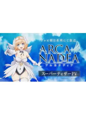 アルカナディア