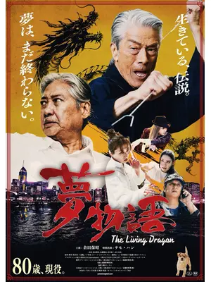 夢物語 The Living Dragon