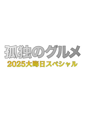 孤独のグルメ２０２５大晦日スペシャル（仮）