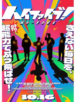 ハイファイブ！
