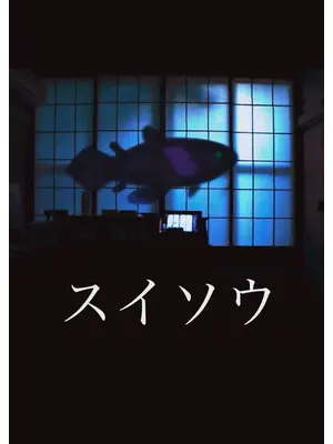 スイソウ／Aquarium