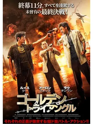 ゴールデン・トライアングル／ホワイト・ストーム 世界の涯て