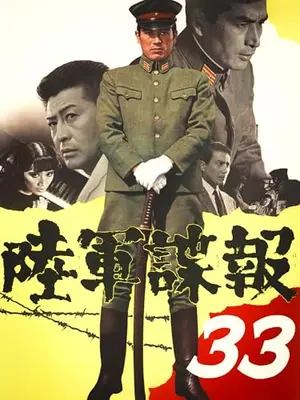 陸軍諜報33