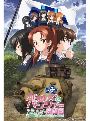 ガールズ＆パンツァー 最終章 第1話