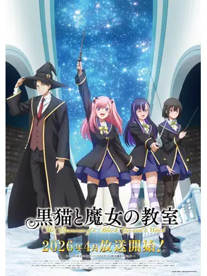 黒猫と魔女の教室
