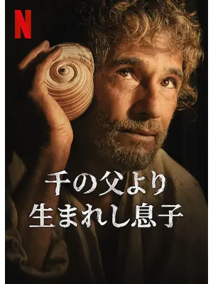 千の父より生まれし息子