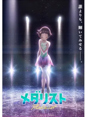 メダリスト 第2期