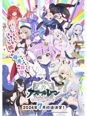 アズールレーン びそくぜんしんっ！にっ！！