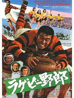 ラグビー野郎