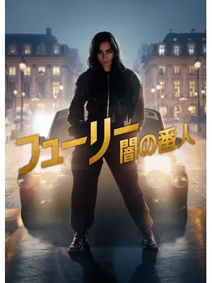 フューリー: 闇の番人: シーズン2 レジスタンス