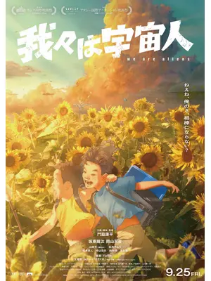 我々は宇宙人