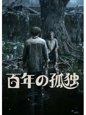 百年の孤独 シーズン2