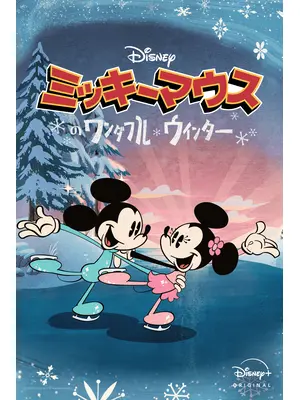 ミッキーマウスのワンダフル・ウィンター