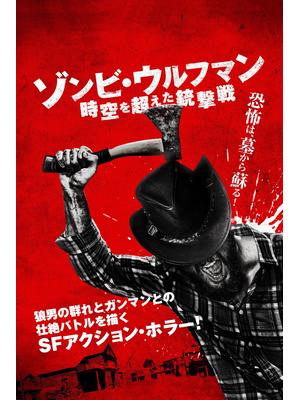 ゾンビ・ウルフマン 時空を超えた銃撃戦