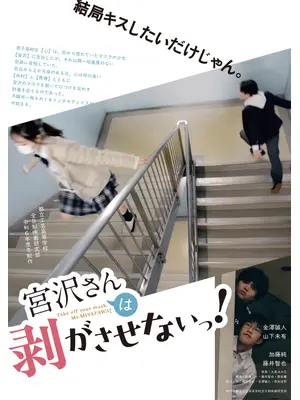 宮沢さんは剥がさせないっ！