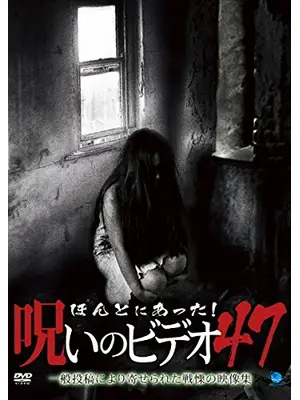 ほんとにあった！呪いのビデオ47