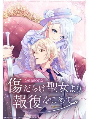 傷だらけ聖女より報復をこめて Season2