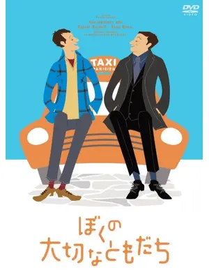 ぼくの大切なともだち