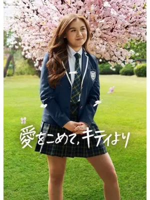 愛をこめて、キティより シーズン3