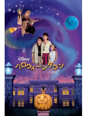 ハロウィーンタウン