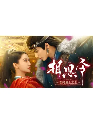 相思令～君綺羅と玄烈～