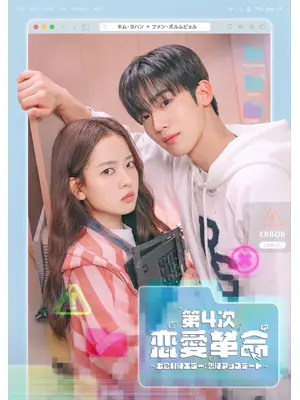 第4次恋愛革命 ～出会いはエラー：恋はアップデート～