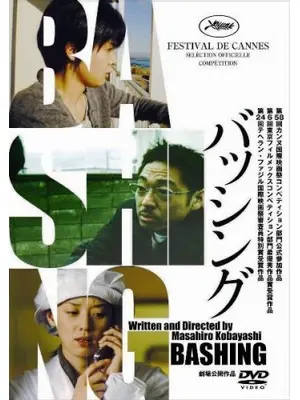 バッシング