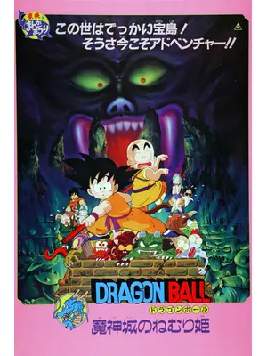 ドラゴンボール 魔神城のねむり姫
