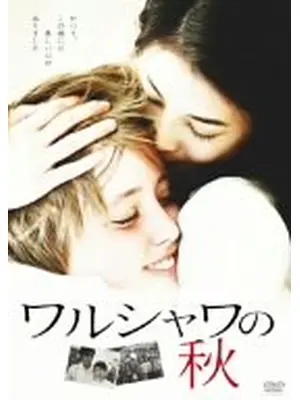 ワルシャワの秋