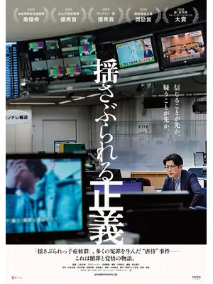 揺さぶられる正義