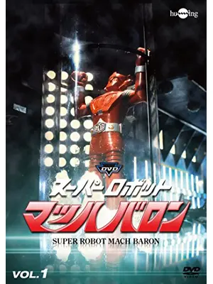 スーパーロボット マッハバロン