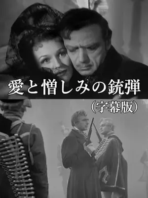 愛と憎しみの銃弾