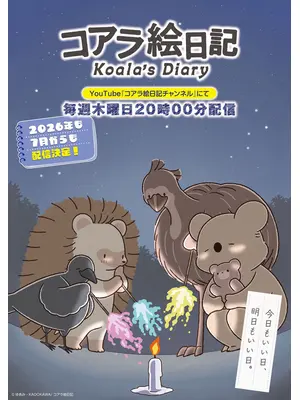コアラ絵日記