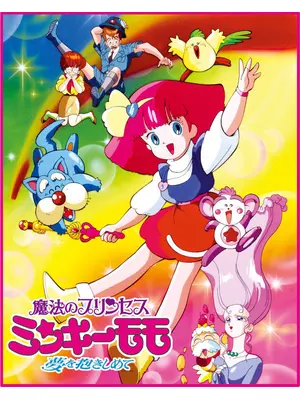 魔法のプリンセス ミンキーモモ 夢を抱きしめて