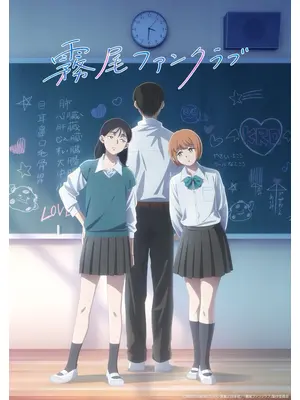 霧尾ファンクラブ