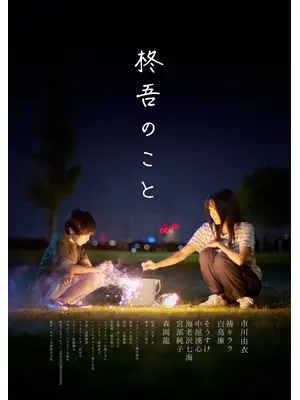 柊吾のこと