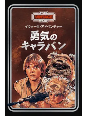 イウォーク・アドベンチャー／スター・ウォーズ/イウォーク・アドベンチャー 勇気のキャラバン