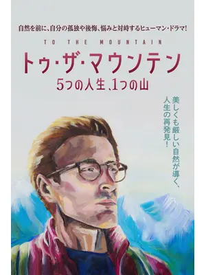 トゥ・ザ・マウンテン 5つの人生、1つの山