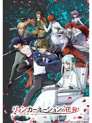 リィンカーネーションの花弁