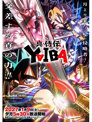 真・侍伝 YAIBA 第2期 かぐや編