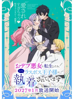 おデブ悪女に転生したら、なぜかラスボス王子様に執着されています