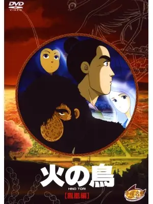 火の鳥 鳳凰編