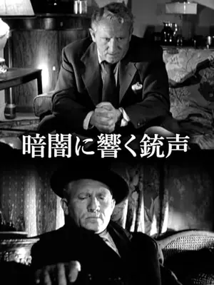 ジョニー・オハラの真実／暗闇に響く銃声