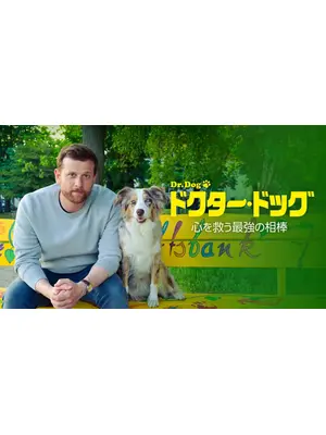ドクター・ドッグ　心を救う最強の相棒