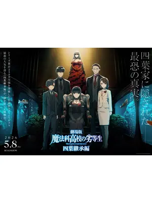 劇場版 魔法科高校の劣等生 四葉継承編