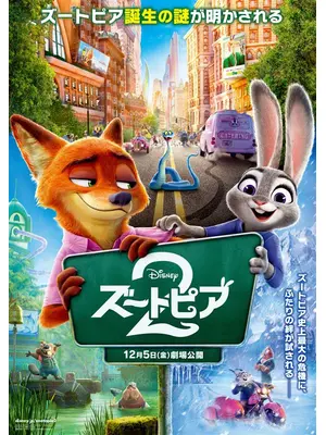 ズートピア２