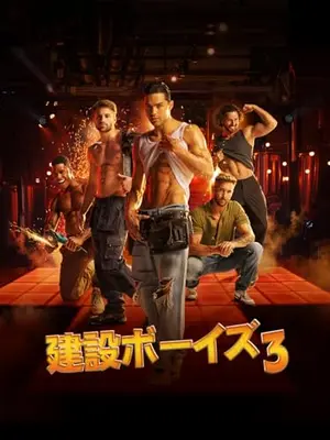 建設ボーイズ3