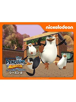 ザ・ペンギンズ from マダガスカル シーズン2