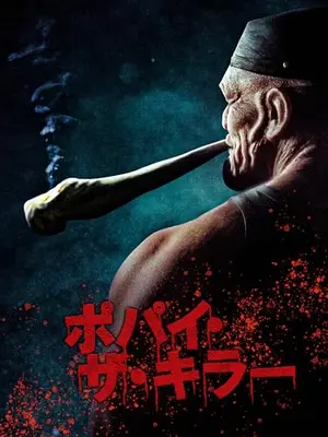 ポパイ・ザ・キラー